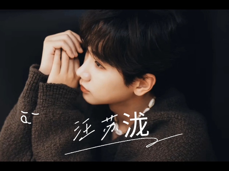 汪苏泷